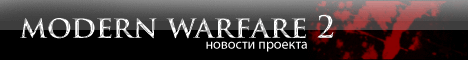 Modern Warfare 2 - Новые подробности игры в журнале PCZone